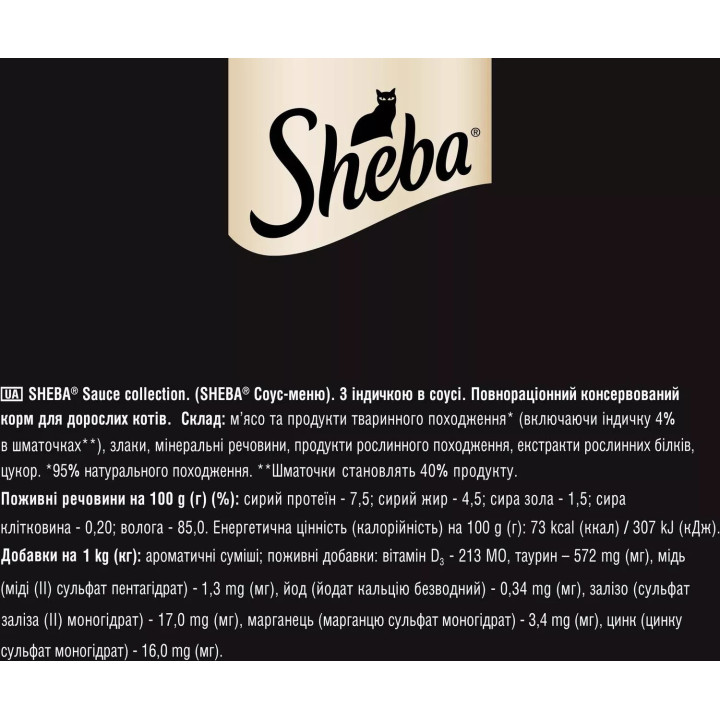 Вологий корм для кішок Sheba з індичкою у соусі 85г