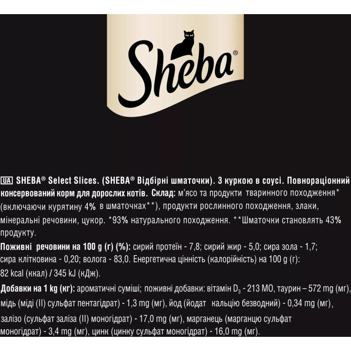 Вологий корм для кішок Sheba з куркою у соусі 85г