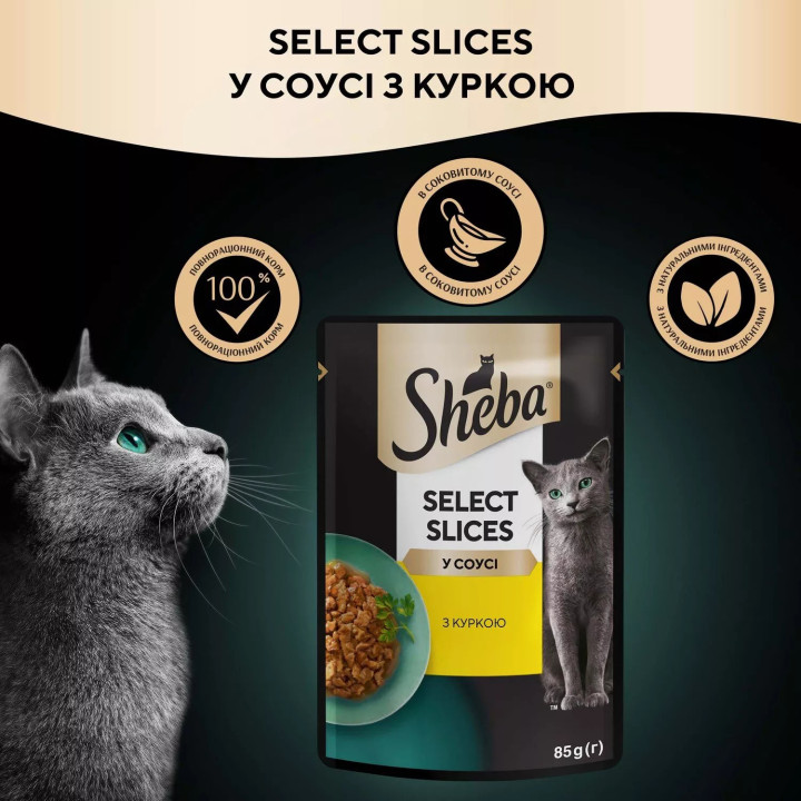 Вологий корм для кішок Sheba з куркою у соусі 85г