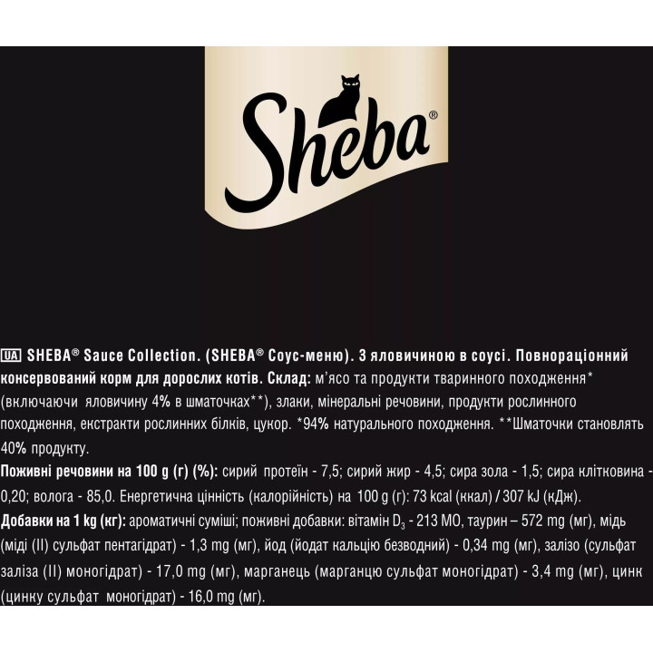 Sheba Яловичина в соусі 85г | Консервований корм для котів Шеба
