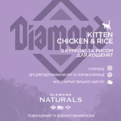 Diamond Naturals Kitten Chicken&Rice 1 кг | Сухий корм для кошентя