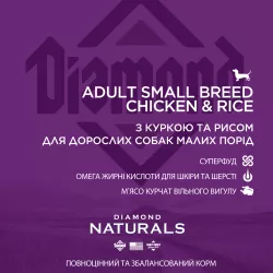 Diamond Naturals Adult Small Breed Chicken&Rice 7.5 кг | Сухий корм для собак дрібних порід