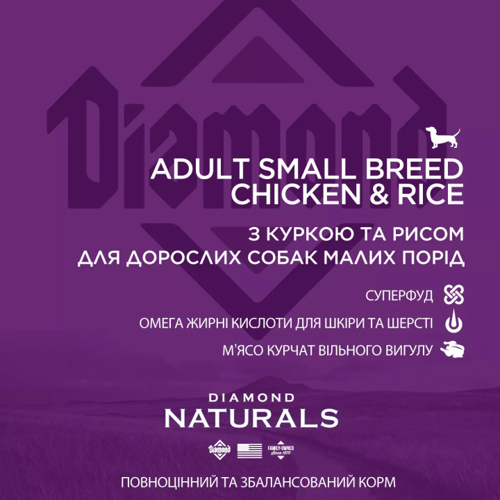 Diamond Naturals Adult Small Breed Chicken&Rice 7.5 кг | Сухий корм для собак дрібних порід